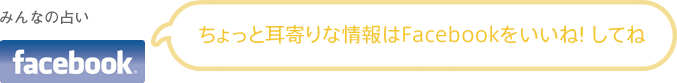 みんなの占い　ちょっと耳寄りな情報はFacebookをいいね！してね